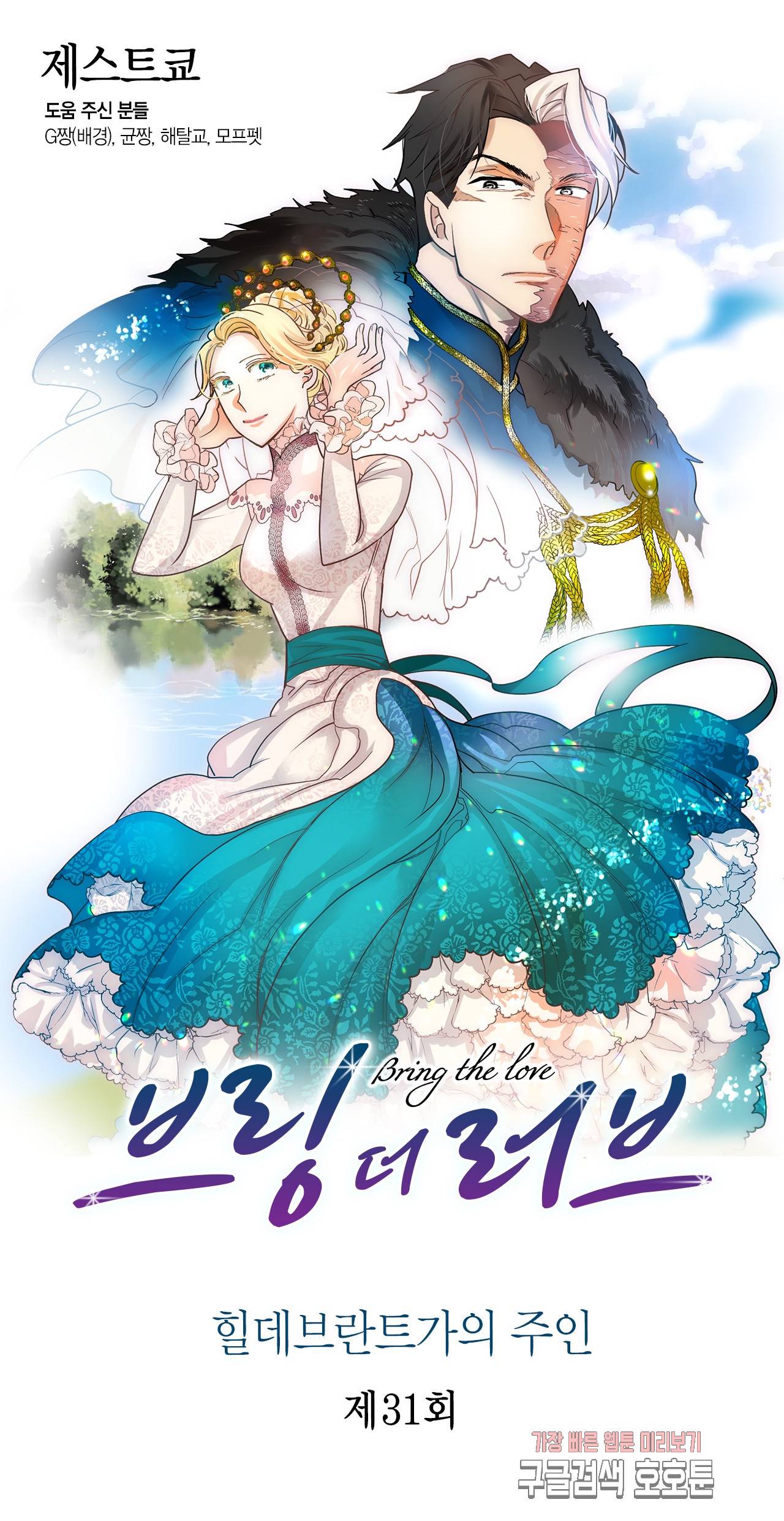 브링 더 러브 31화 1