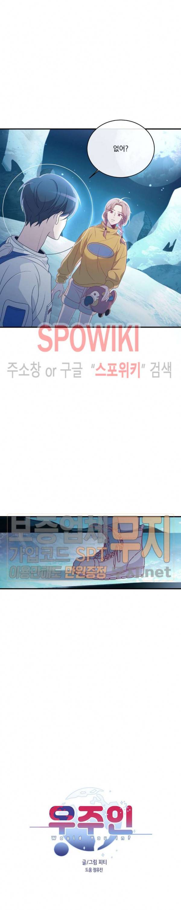 우주인(Would you in?) 12화 2