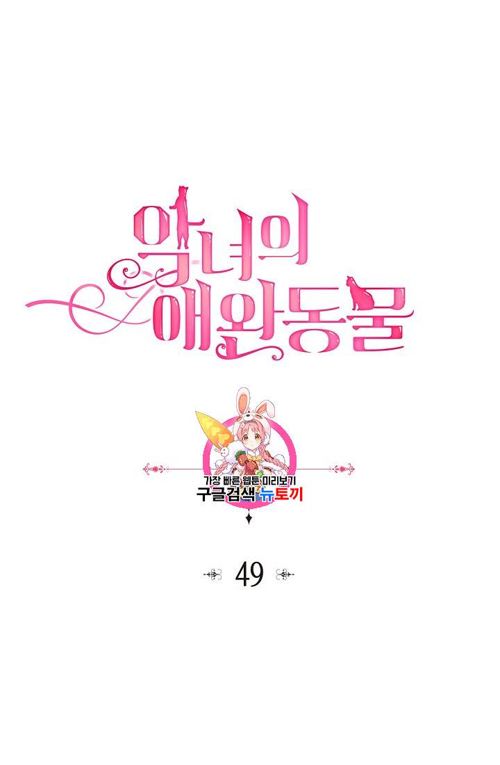 악녀의 애완동물 49화 1