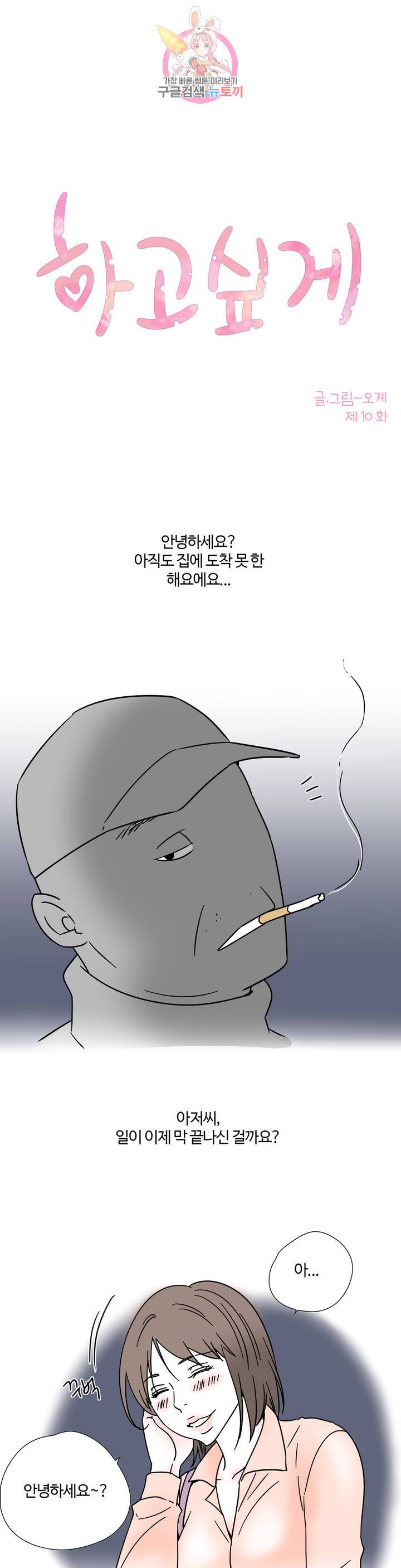 하고 싶게 10화 1
