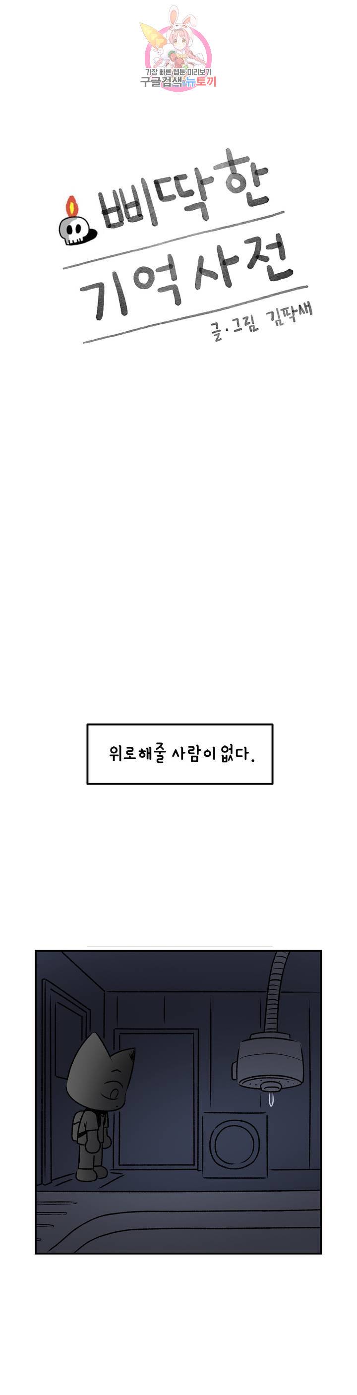 삐딱한 기억 사전 46화 그림자 1