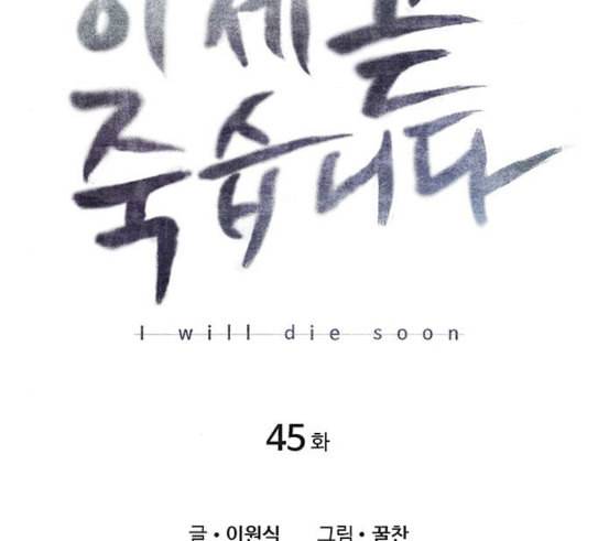 이제 곧 죽습니다 45화 16