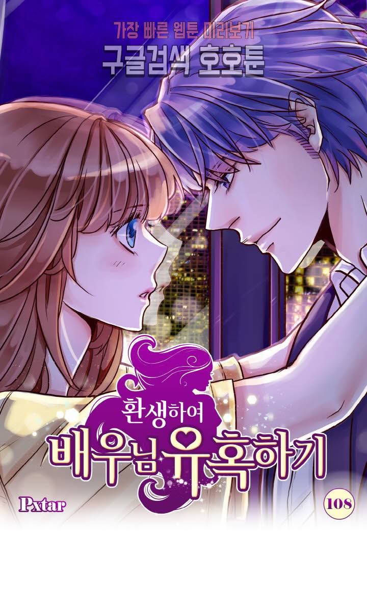 환생하여 배우님 유혹하기 108화 1