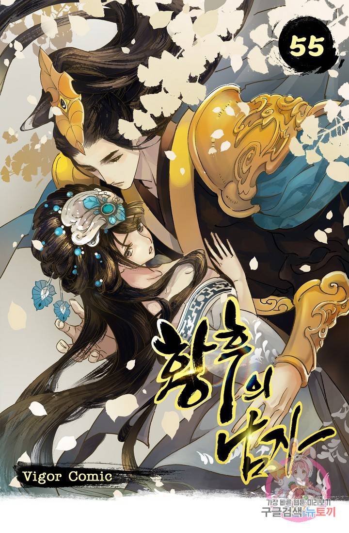 황후의 남자 55화 1