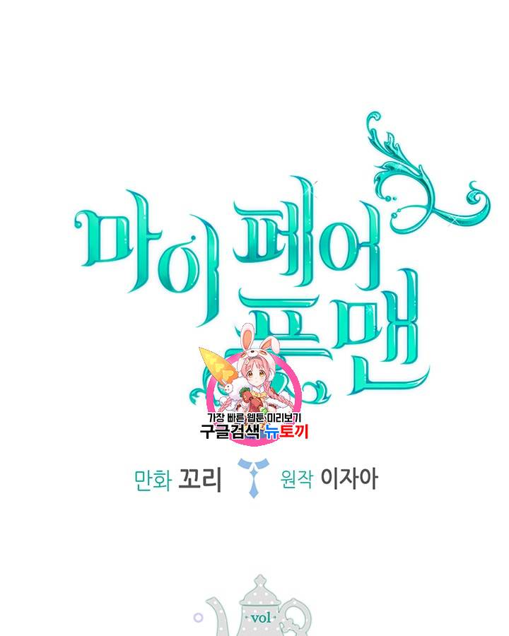 마이 페어 풋맨 20화 1