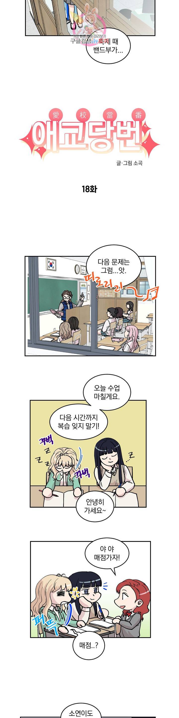 애교당번 18화 2