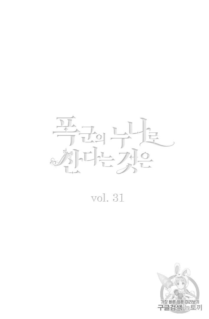 폭군의 누나로 산다는 것은 31화 2