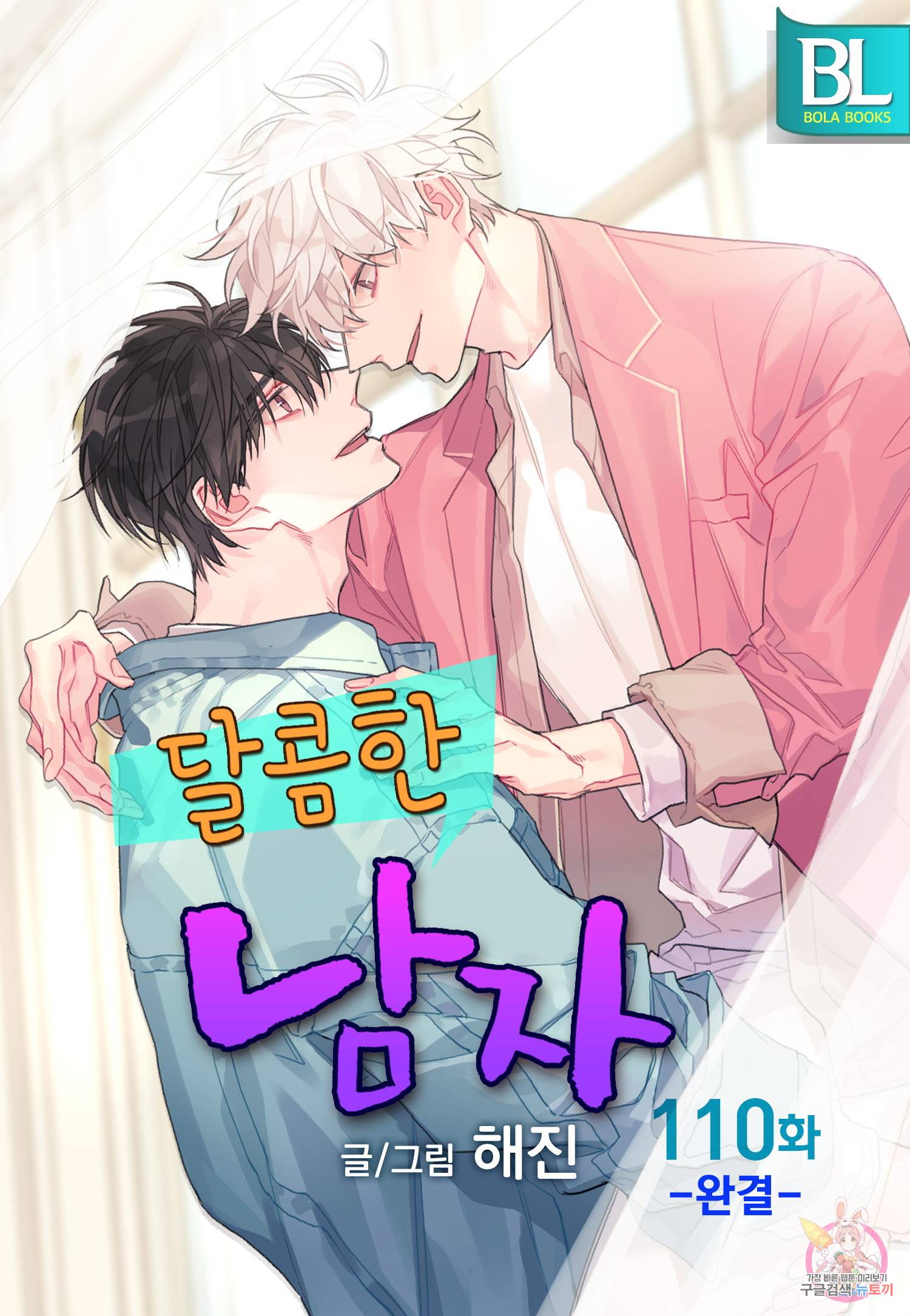 달콤한 남자 110화 1