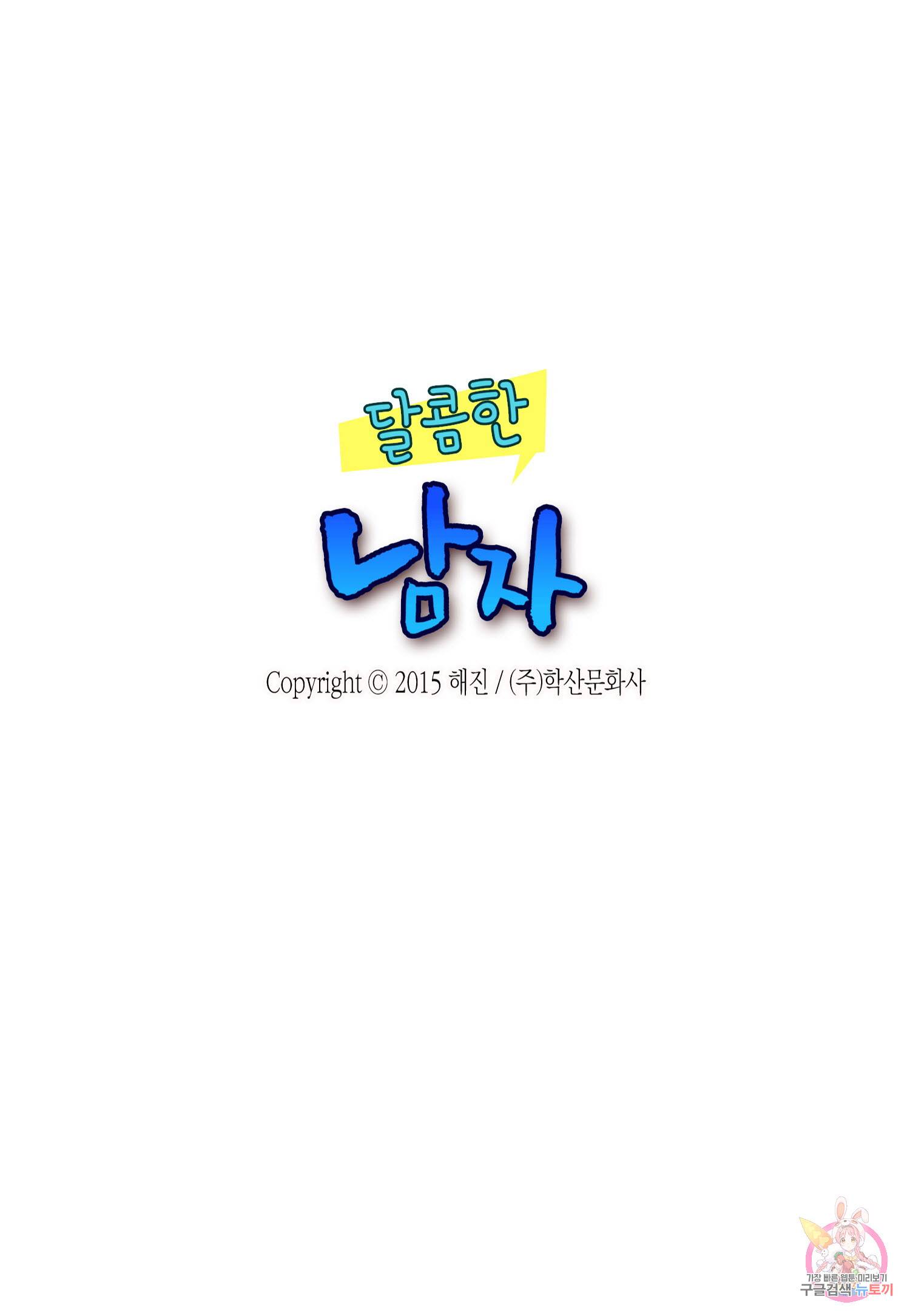달콤한 남자 110화 2