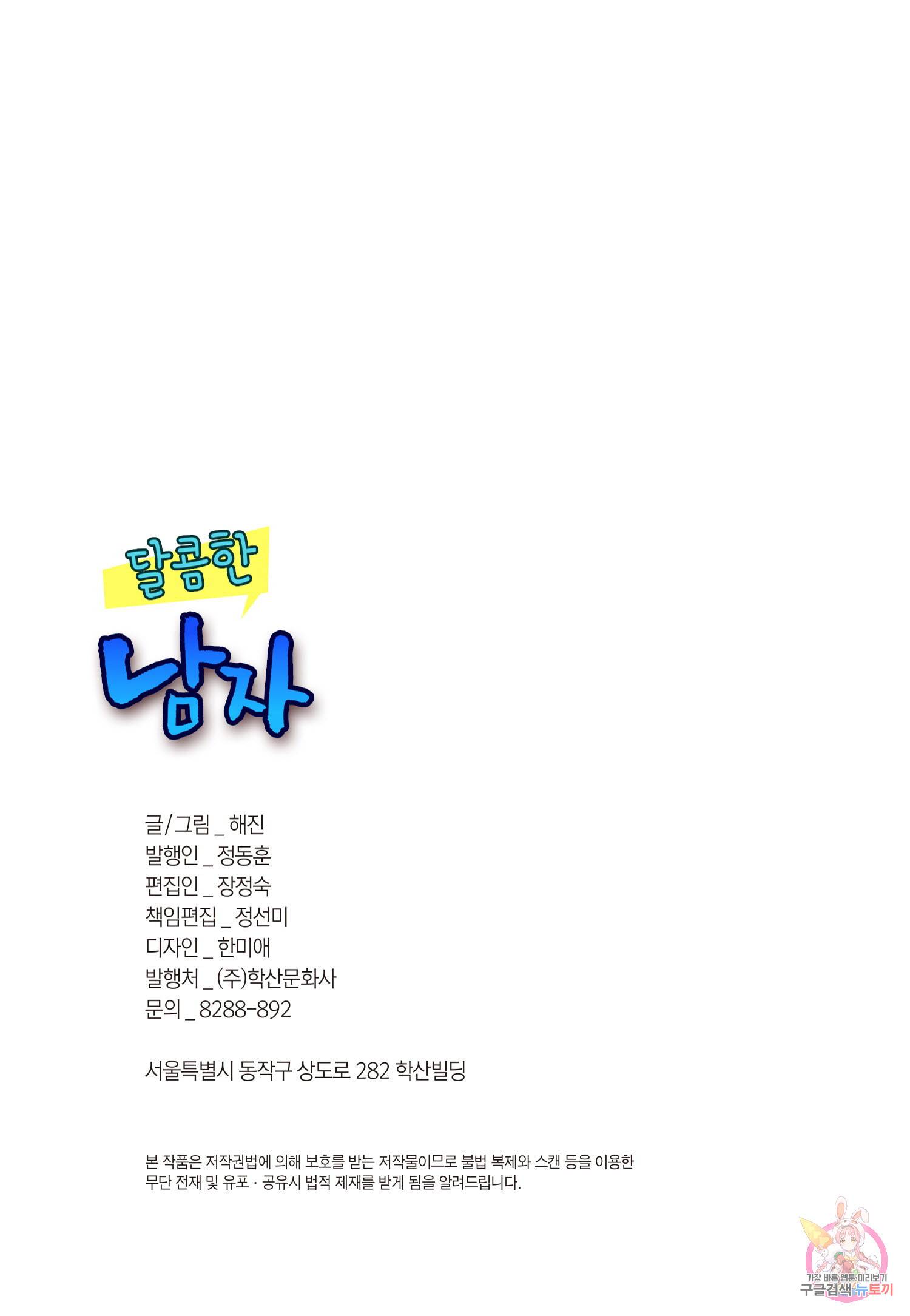달콤한 남자 110화 3