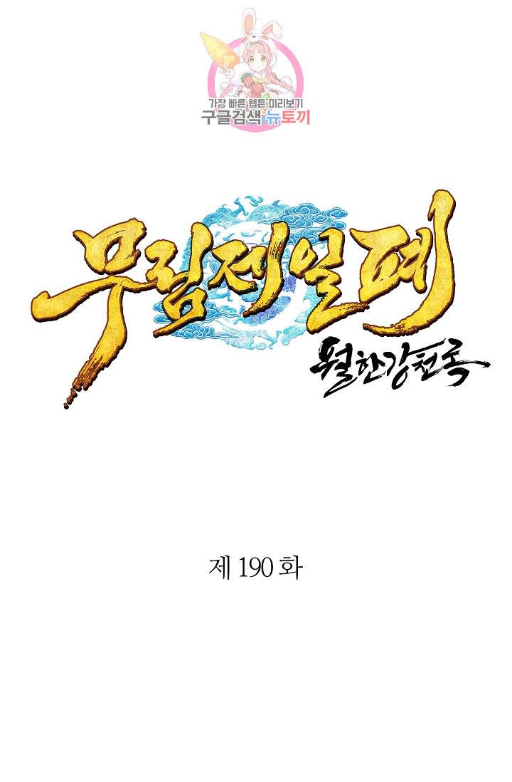 월한강천록 - 190화 1