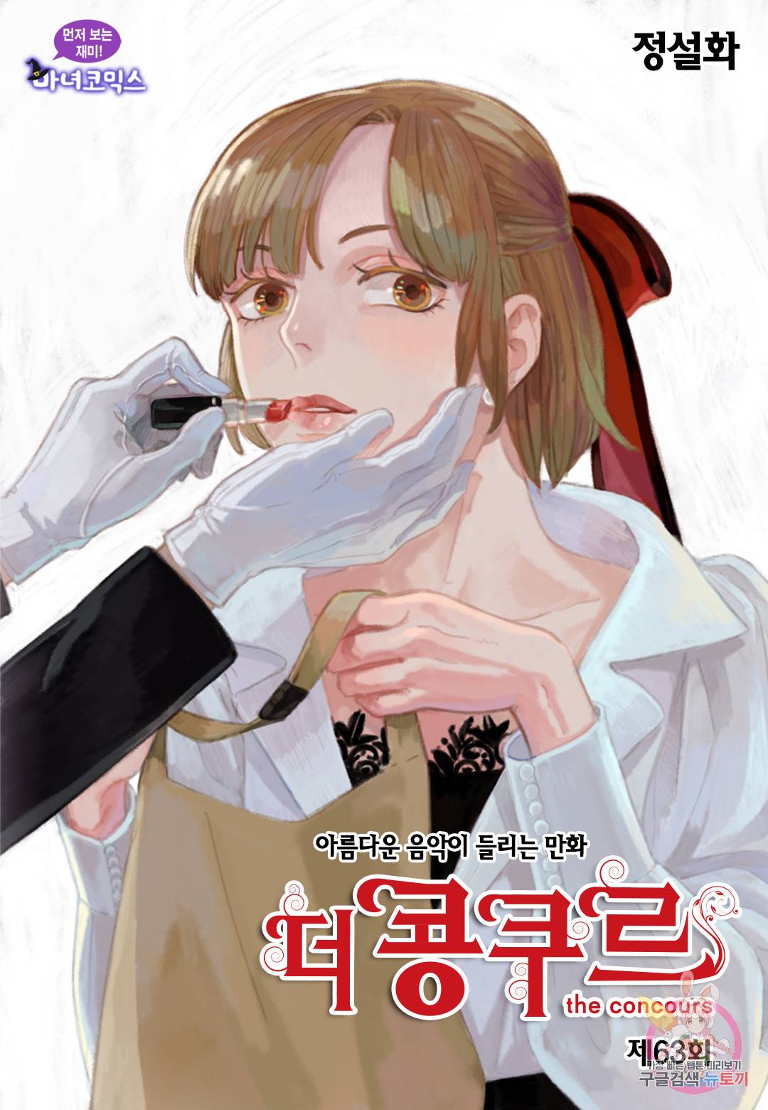더 콩쿠르 63화 1