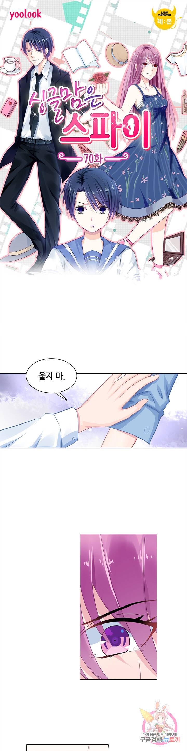 싱글맘은 스파이 70화 1