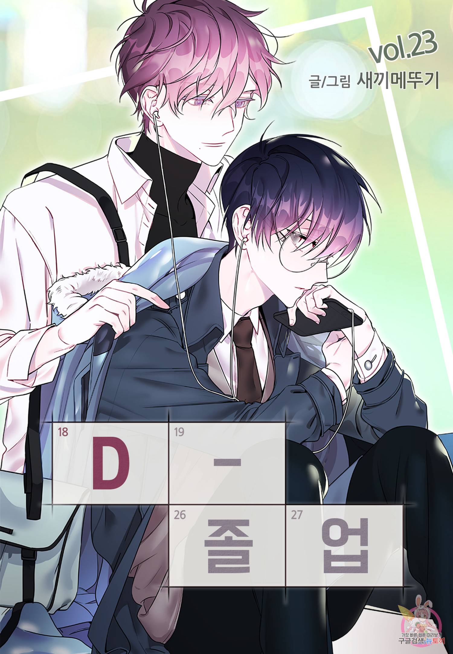 D-졸업 23화 1