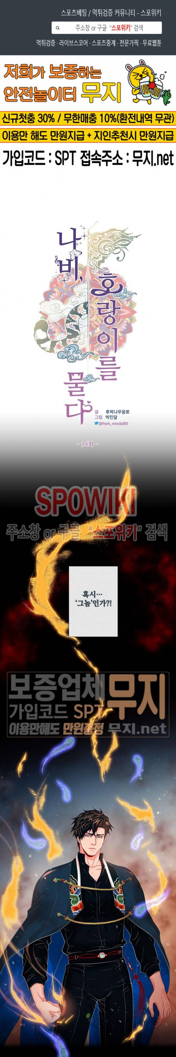 나비, 호랑이를 물다 34화 1