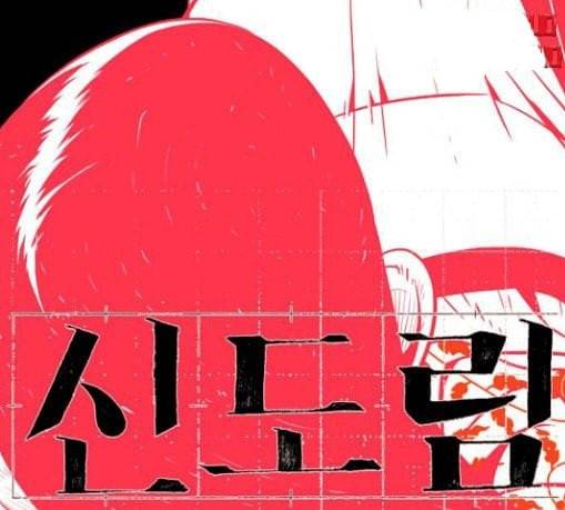 신도림 시즌2 16 vs술 16