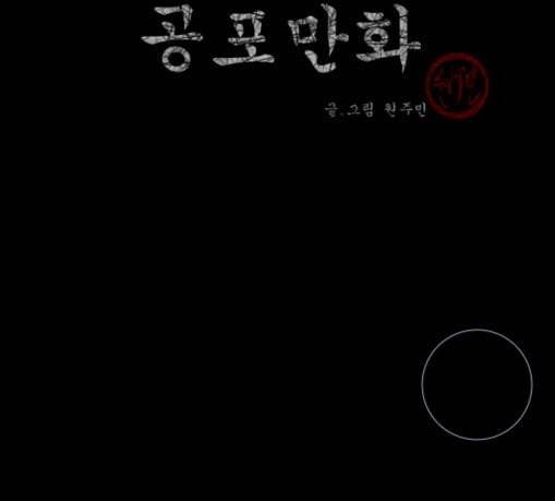 원주민 공포만화 137화 한의사 중 3
