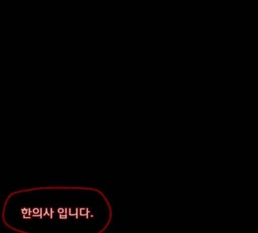 원주민 공포만화 137화 한의사 중 8