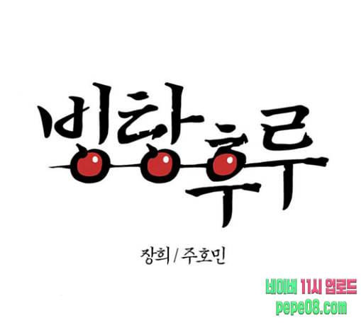 빙탕후루 152화 강대무비 4 1