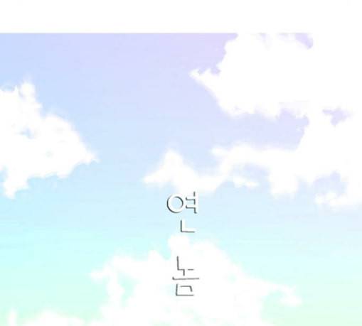 연놈 223화 우리 사랑 이용하지 말아요 날 봐요 26