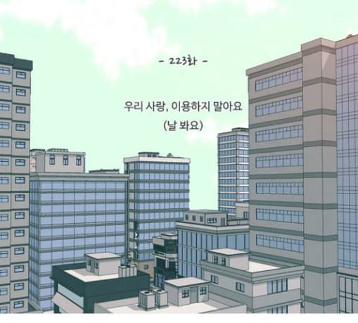 연놈 223화 우리 사랑 이용하지 말아요 날 봐요 27