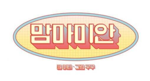 맘마미안 40화 1