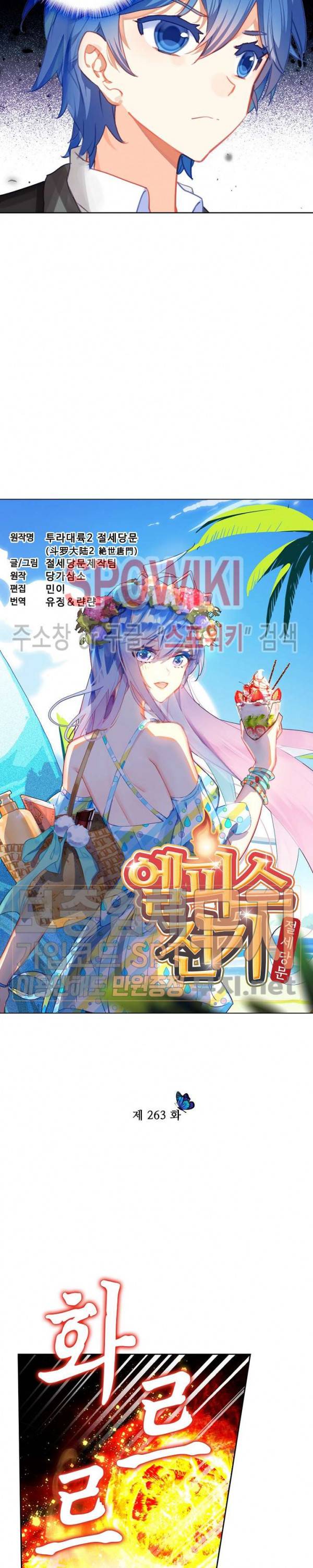 엘피스 전기: 절세당문 263화 2