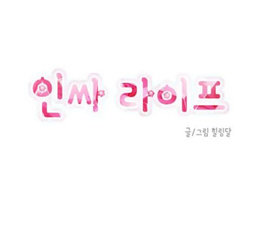 인싸라이프 17화 11