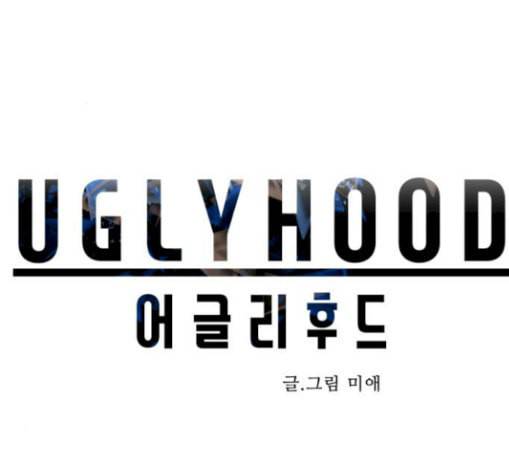 어글리후드 117화 태동 15