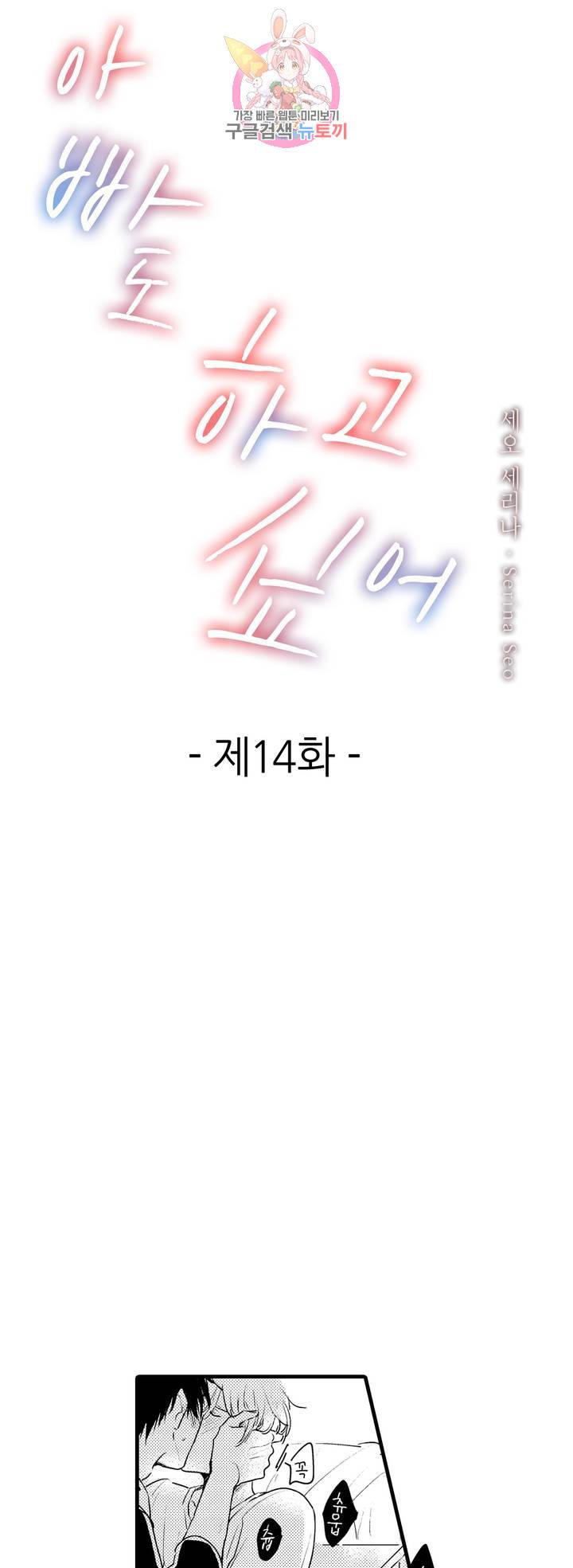 아빠도 하고 싶어 14화 1