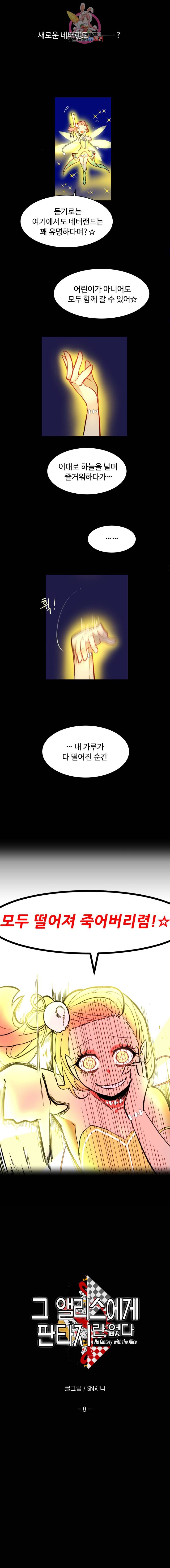 그 앨리스에게 판타지란 없다 8화 2