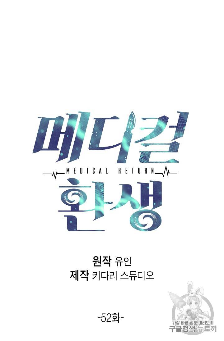 메디컬 환생 52화 8