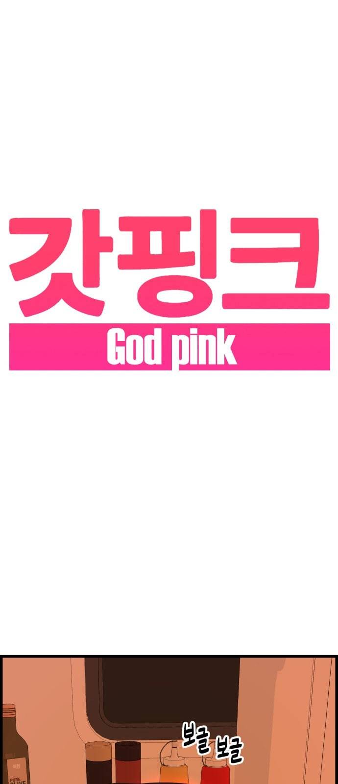 갓핑크 79화 토끼탈 1