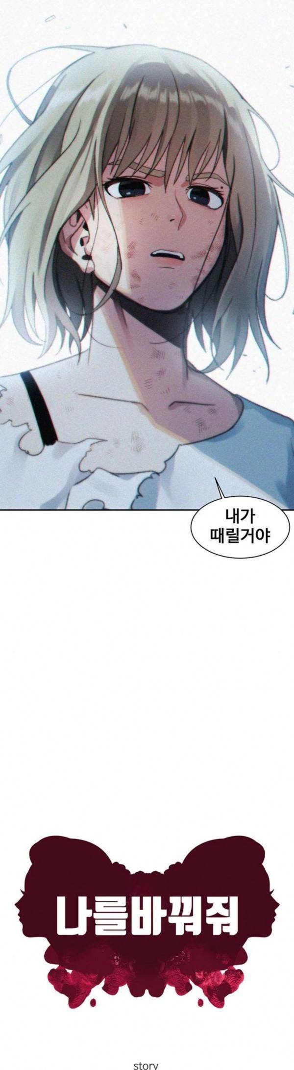 나를 바꿔줘 정현주 12 30