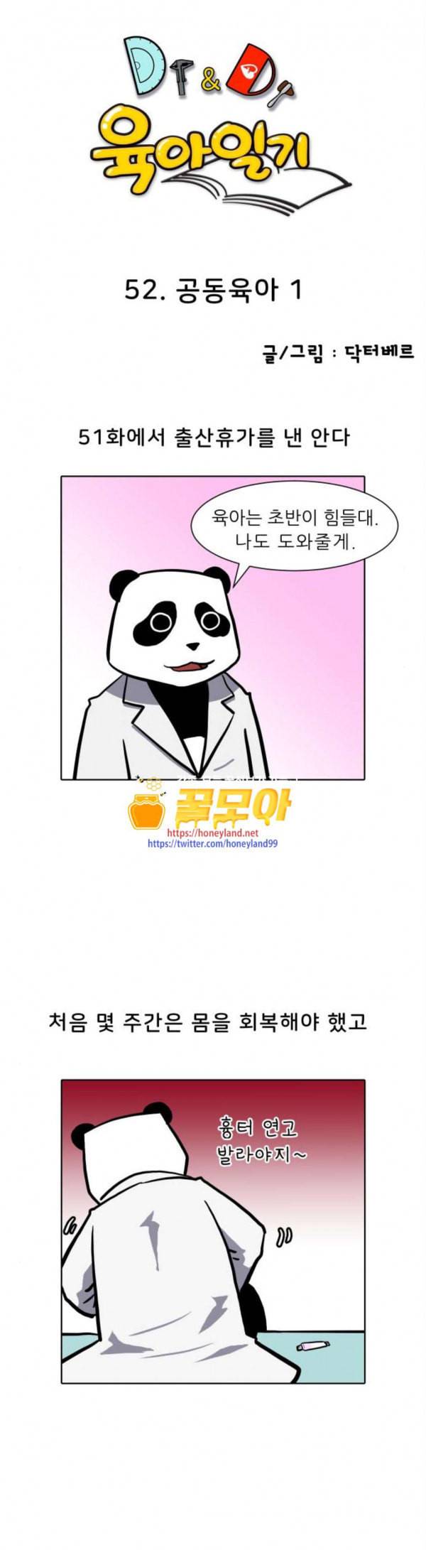 닥터앤닥터 육아일기 52 공동육아 1 1