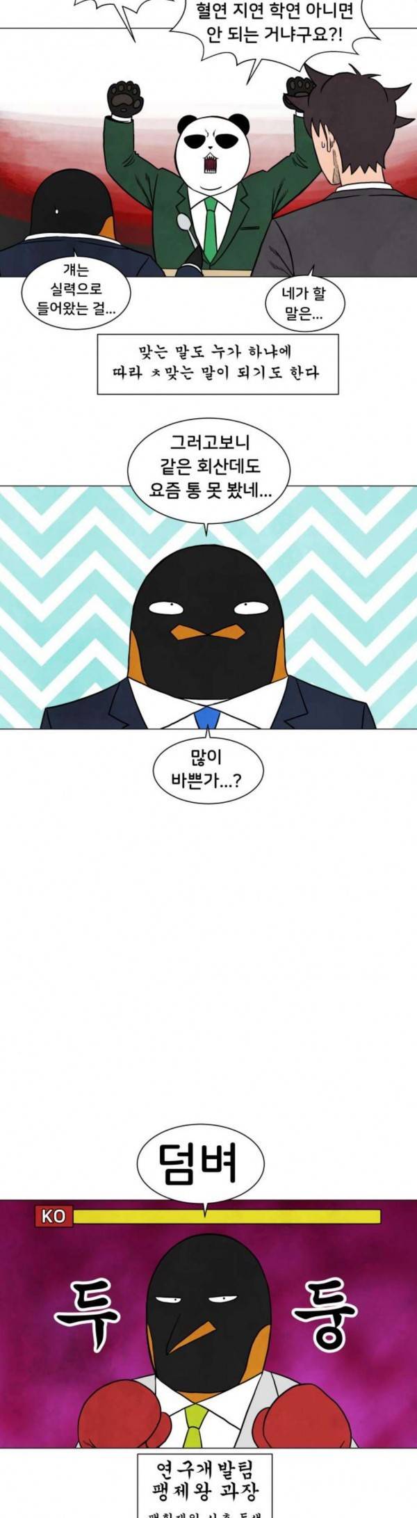 후덜덜덜 남극전자 30화 생활가전사업부 연구개발팀 1