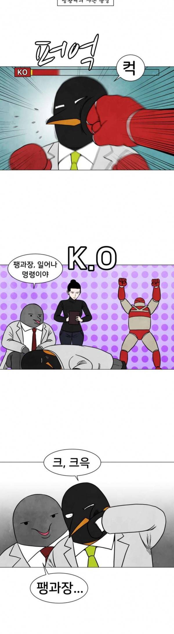 후덜덜덜 남극전자 30화 생활가전사업부 연구개발팀 2