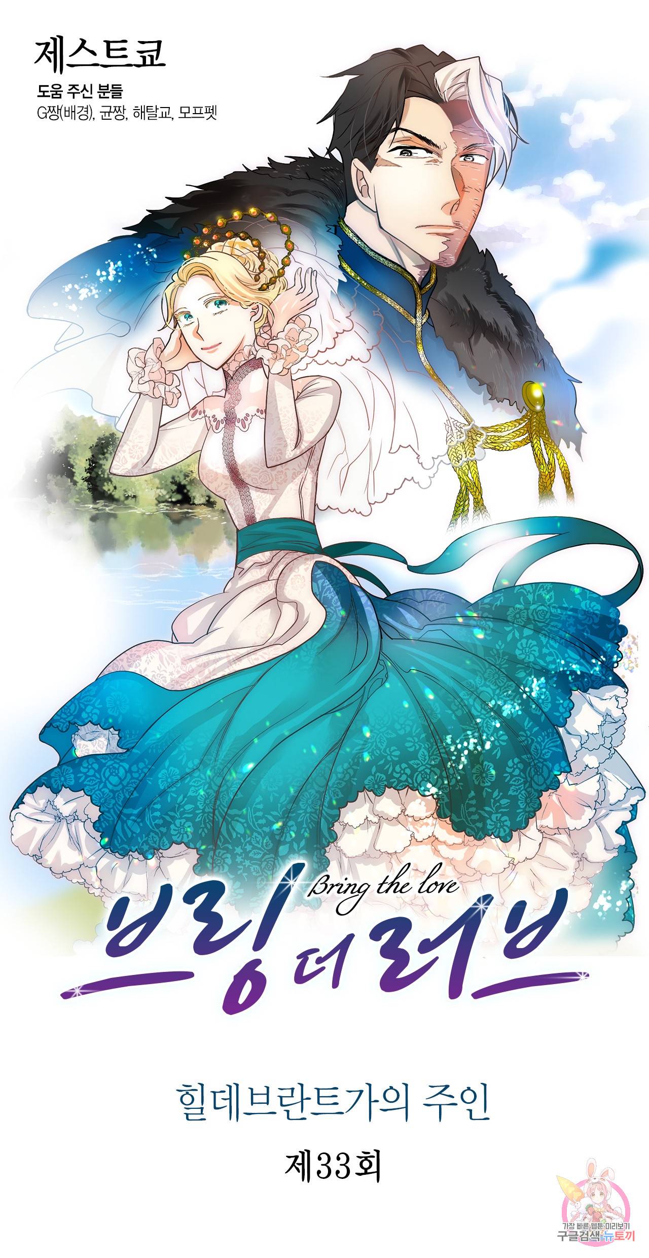브링 더 러브 33화 1