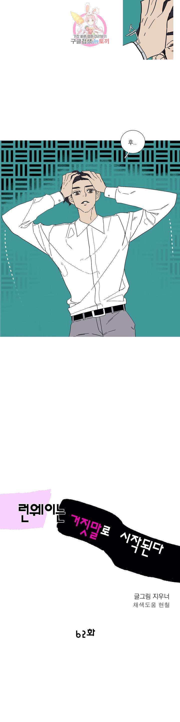런웨이는 거짓말로 시작된다 62화 3