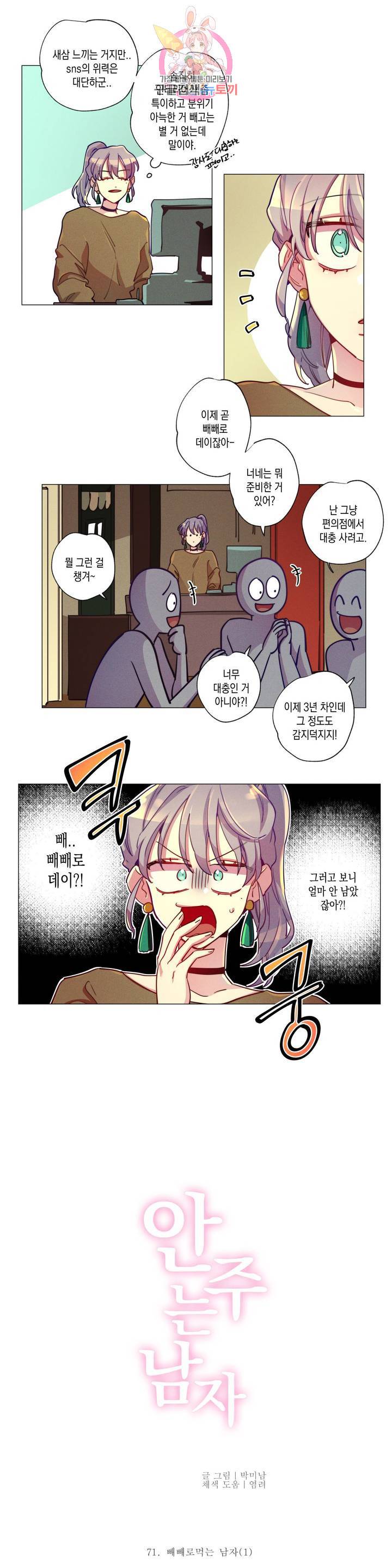 안주는 남자 71화 빼빼로 먹는 남자 1 2