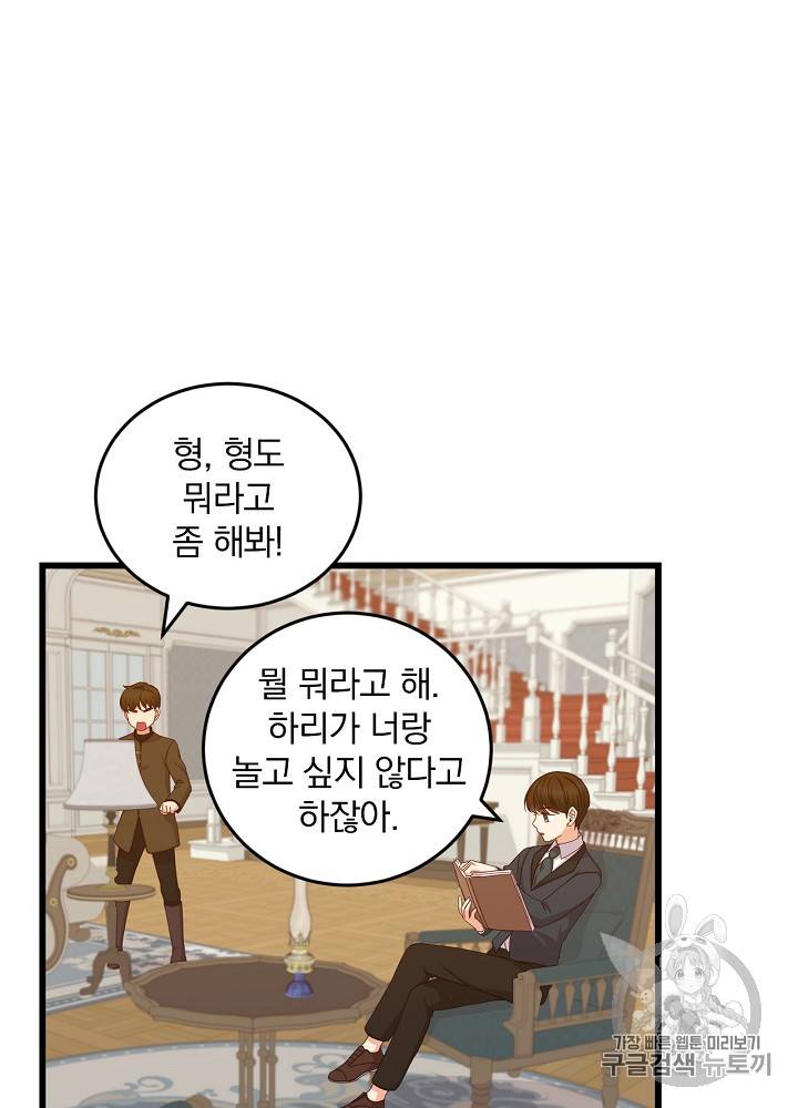 그 오빠들을 조심해! 25화 2
