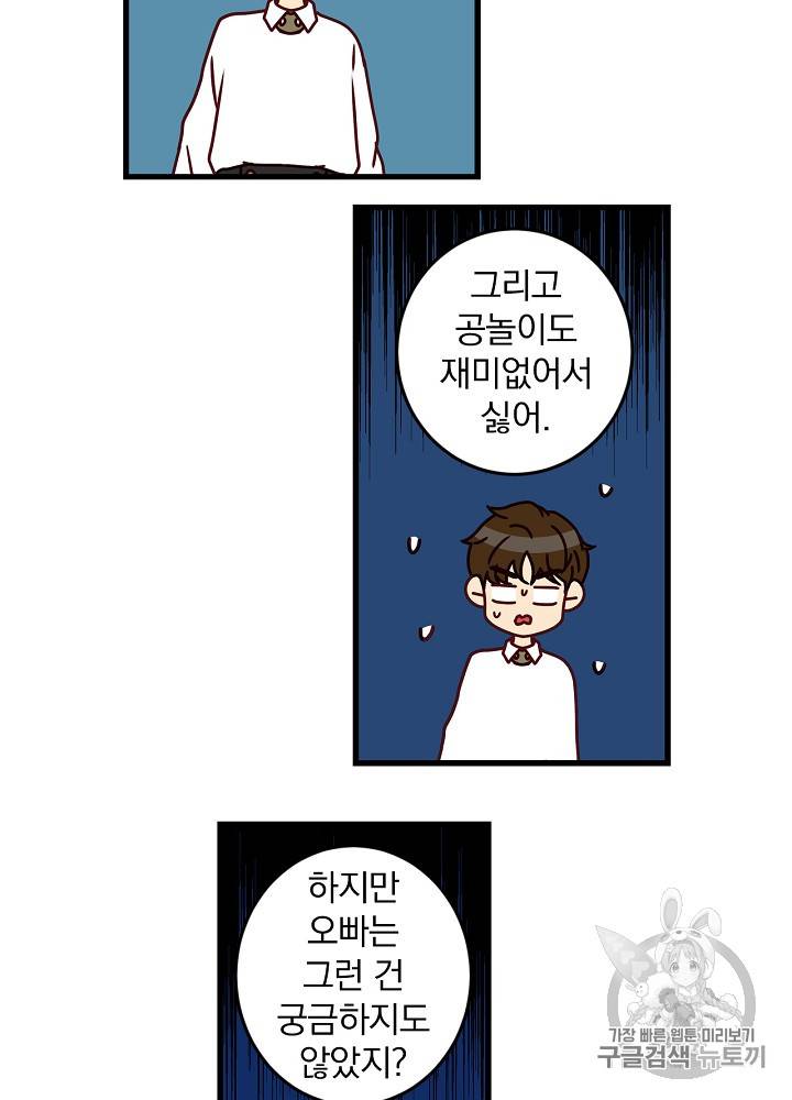 그 오빠들을 조심해! 25화 29