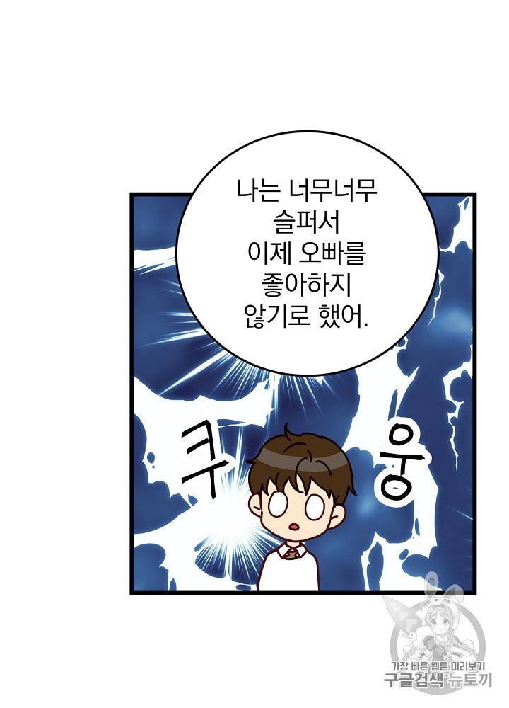 그 오빠들을 조심해! 25화 36