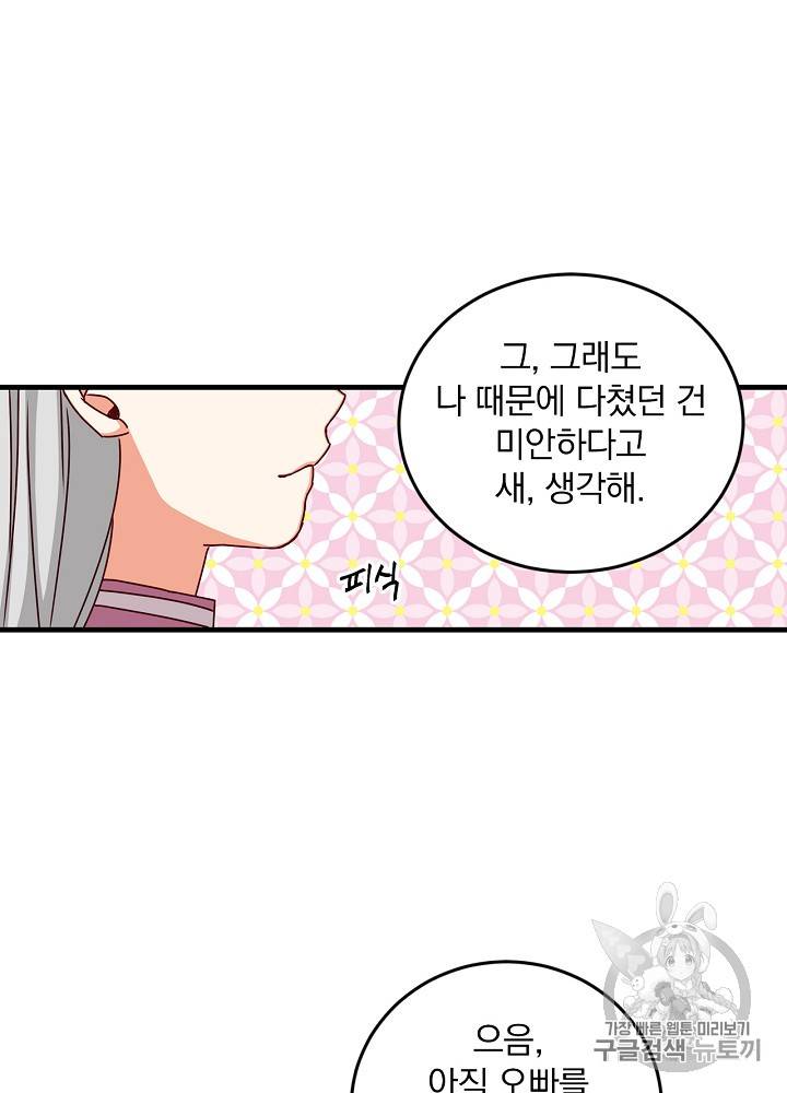 그 오빠들을 조심해! 25화 43