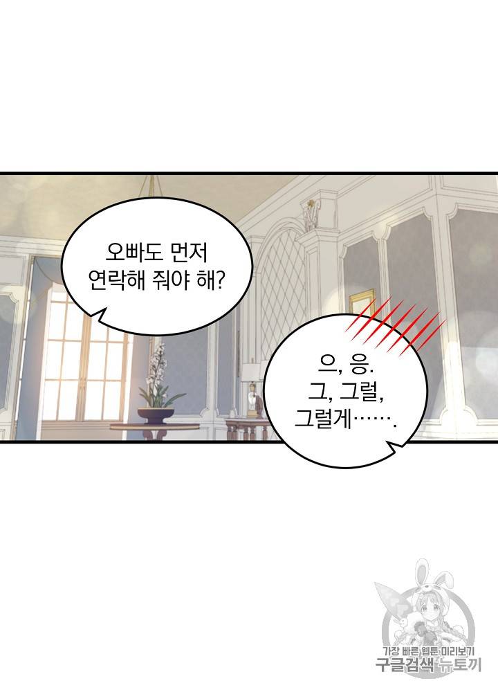 그 오빠들을 조심해! 25화 55