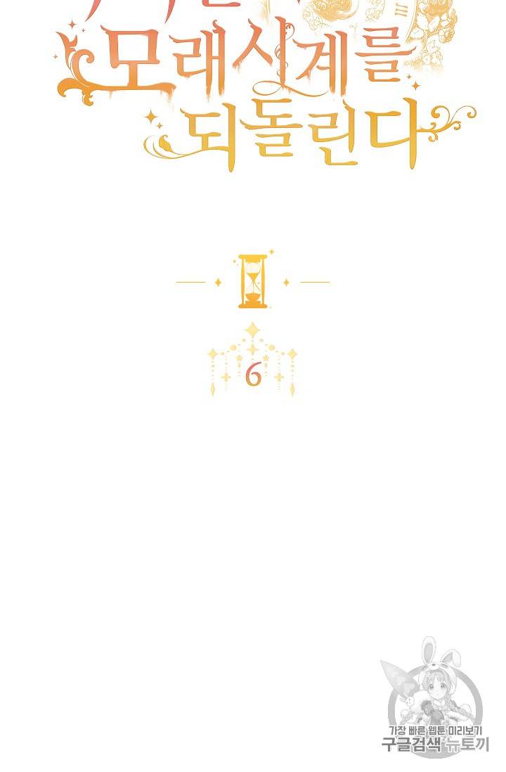 악녀는 모래시계를 되돌린다 6화 13