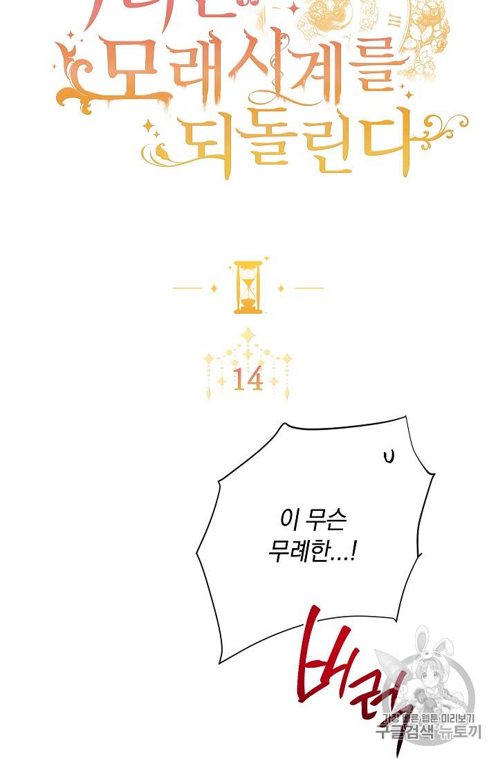 악녀는 모래시계를 되돌린다 14화 2