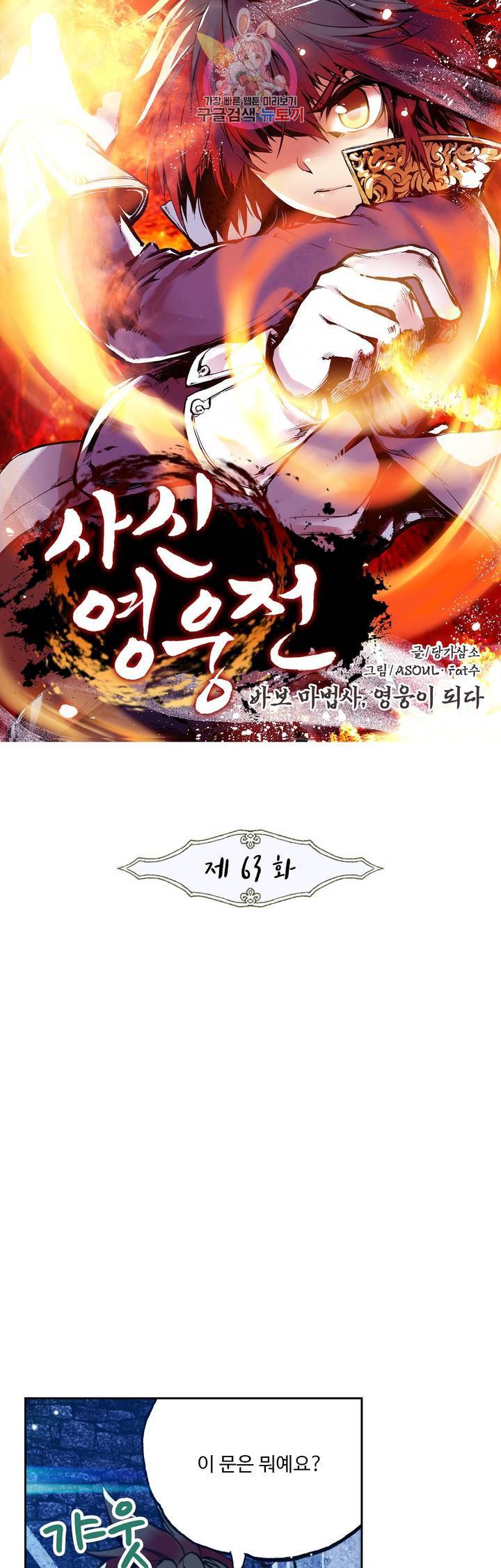 사신 영웅전 : 바보 마법사 영웅이 되다 63화 1