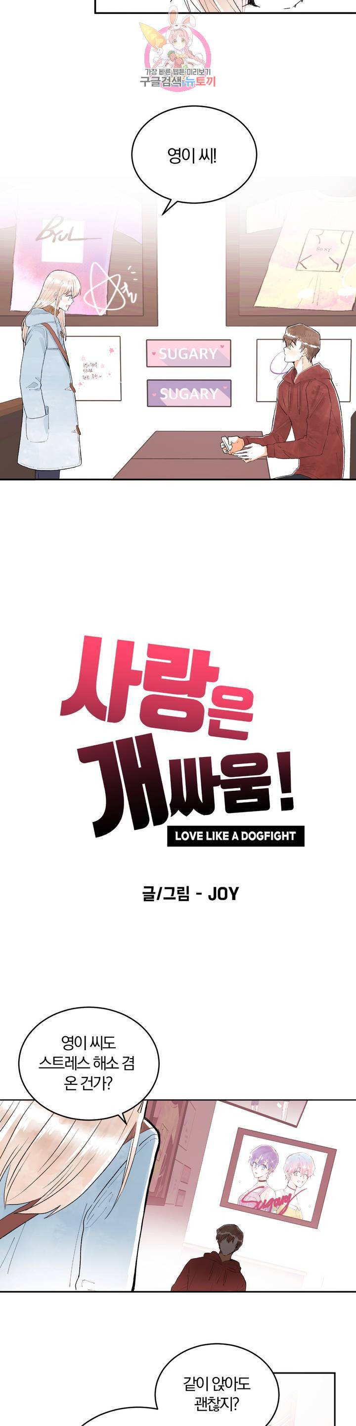 사랑은 개싸움! 15화 3