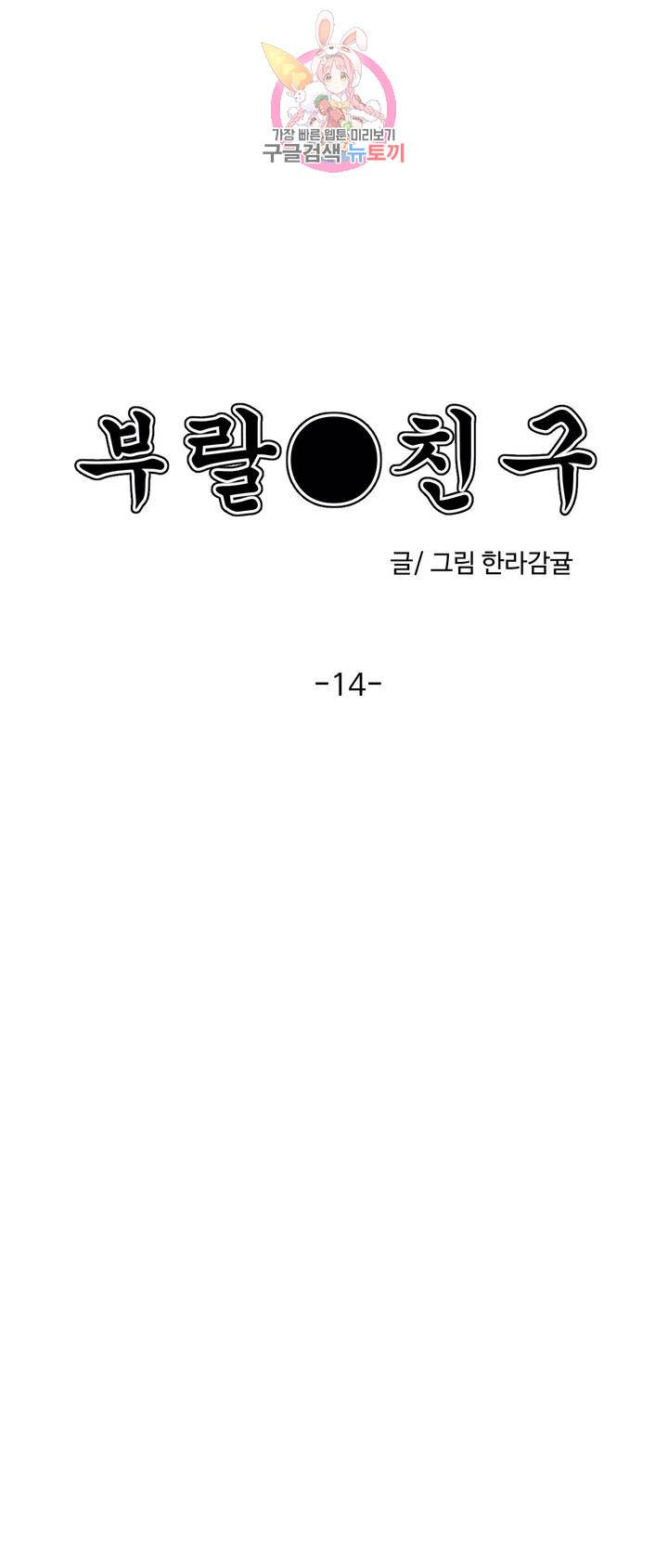 부랄친구 77화 2부 14화 1
